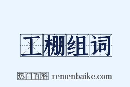 工棚组词是什么意思的图片